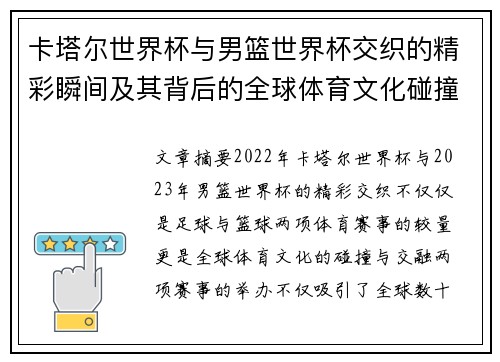 卡塔尔世界杯与男篮世界杯交织的精彩瞬间及其背后的全球体育文化碰撞