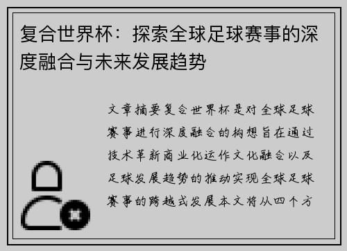 复合世界杯：探索全球足球赛事的深度融合与未来发展趋势