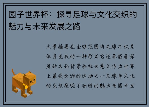 园子世界杯：探寻足球与文化交织的魅力与未来发展之路