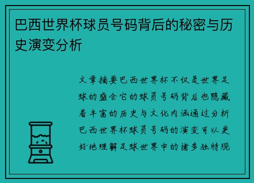 巴西世界杯球员号码背后的秘密与历史演变分析