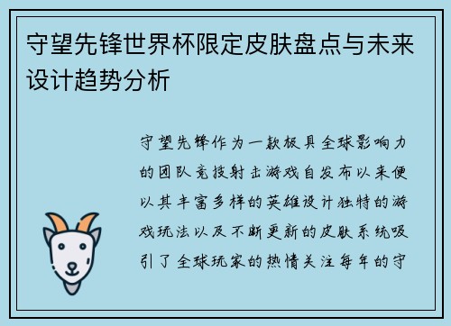 守望先锋世界杯限定皮肤盘点与未来设计趋势分析