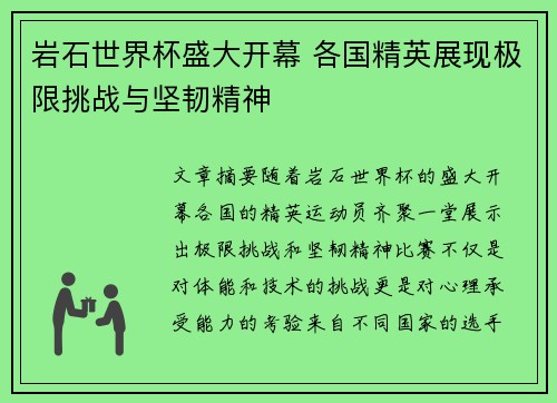 岩石世界杯盛大开幕 各国精英展现极限挑战与坚韧精神