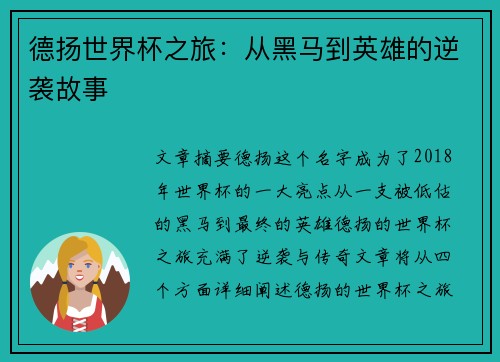 德扬世界杯之旅：从黑马到英雄的逆袭故事