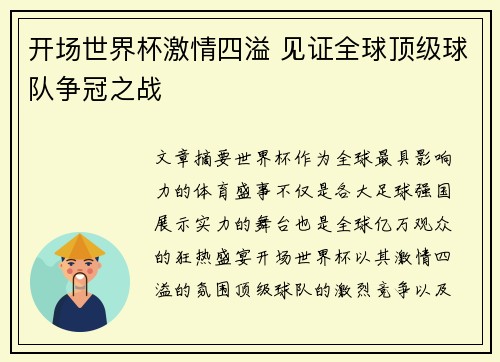 开场世界杯激情四溢 见证全球顶级球队争冠之战