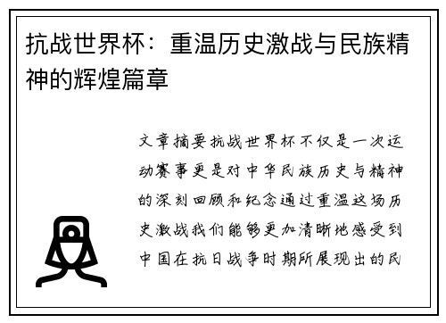 抗战世界杯：重温历史激战与民族精神的辉煌篇章