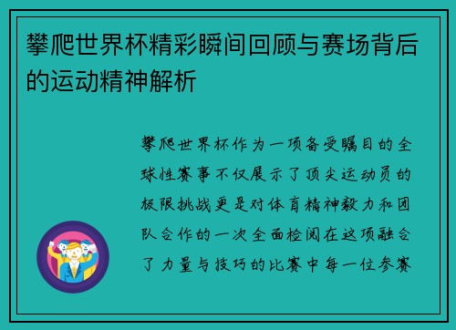 攀爬世界杯精彩瞬间回顾与赛场背后的运动精神解析
