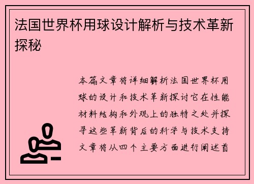 法国世界杯用球设计解析与技术革新探秘