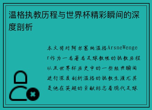 温格执教历程与世界杯精彩瞬间的深度剖析