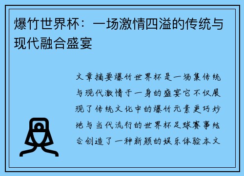 爆竹世界杯：一场激情四溢的传统与现代融合盛宴