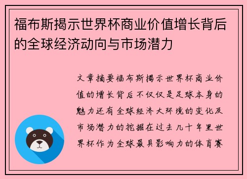 福布斯揭示世界杯商业价值增长背后的全球经济动向与市场潜力