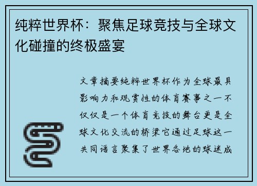 纯粹世界杯：聚焦足球竞技与全球文化碰撞的终极盛宴