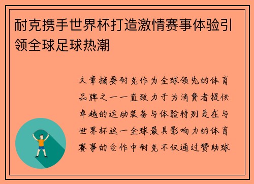 耐克携手世界杯打造激情赛事体验引领全球足球热潮