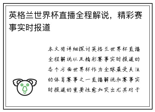 英格兰世界杯直播全程解说，精彩赛事实时报道