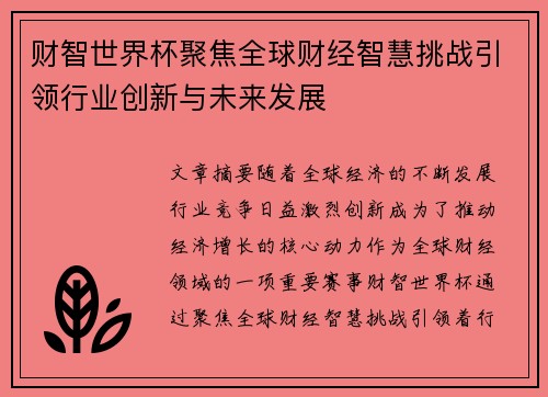 财智世界杯聚焦全球财经智慧挑战引领行业创新与未来发展