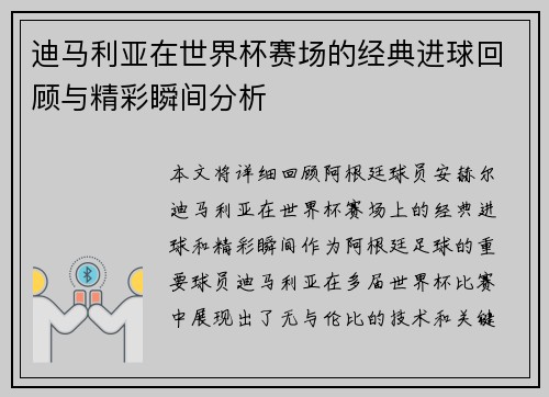 迪马利亚在世界杯赛场的经典进球回顾与精彩瞬间分析