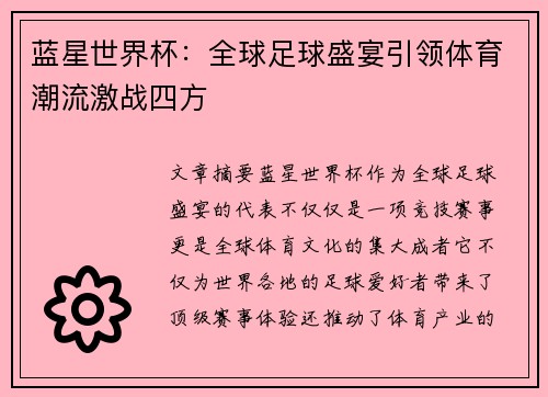 蓝星世界杯：全球足球盛宴引领体育潮流激战四方
