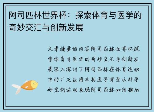 阿司匹林世界杯：探索体育与医学的奇妙交汇与创新发展