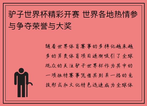 驴子世界杯精彩开赛 世界各地热情参与争夺荣誉与大奖