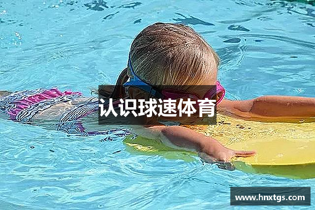 认识球速体育