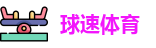 球速体育